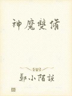 神魔双修