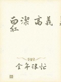 白洁 高义 美红