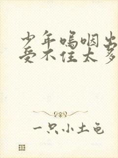 少年呜咽出声承受不住太多