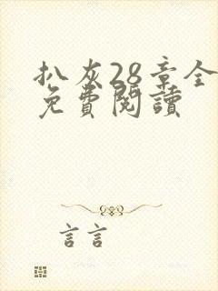 扒灰28章全部免费阅读