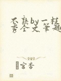 不熟by一枝独秀全文笔趣阁