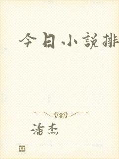 今日小说排行榜