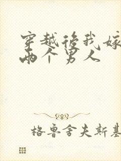 穿越后我嫁给了两个男人