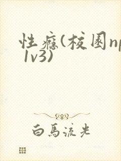 性瘾(校园np 1v3)