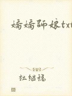 娇娇师娘txt