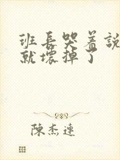 班长哭着说再c就坏掉了