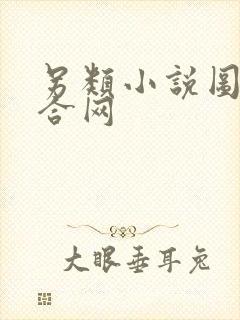 另类小说图片综合网