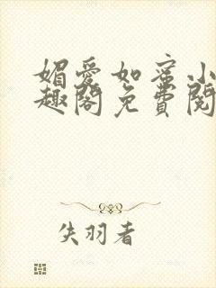 媚爱如蜜小说笔趣阁免费阅读