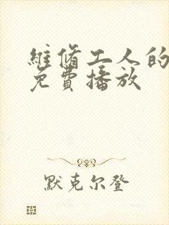 维修工人的绝遇免费播放