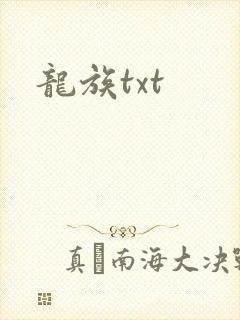 龙族txt