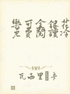 乐可金银花全文免费阅读冷门书屋无弹窗