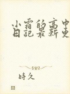 小霜的高中成长日记最新更新