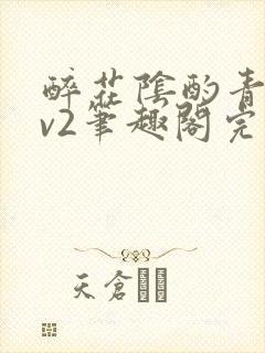 醉花阴酌青栀1v2笔趣阁完整版