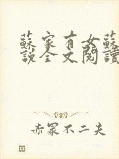 苏家有女苏杳小说全文阅读