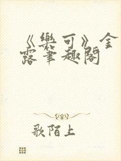 《乐可》金银花露笔趣阁