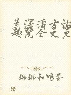 叶泽涛方怡梅笔趣阁全文免费阅读