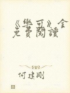 《乐可》金银花免费阅读