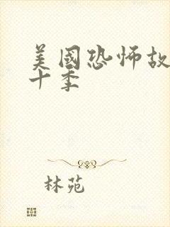 美国恐怖故事第十季