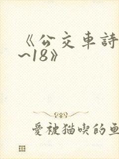 《公交车诗晴1~18》