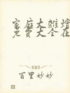 家庭大杂烩小说免费大全在线阅读