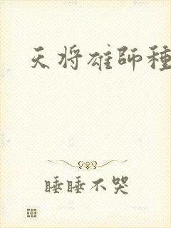 天将雄师种子