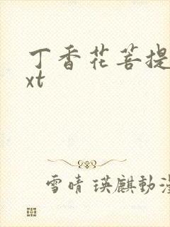 丁香花菩提树txt