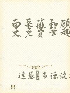 白采薇和顾野全文免费笔趣阁