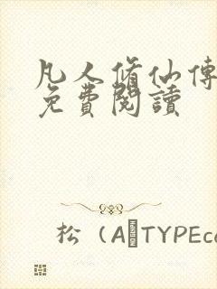 凡人修仙传小说免费阅读