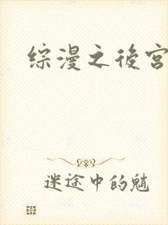 综漫之后宫无敌