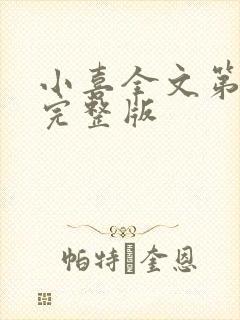 小喜全文第一部完整版