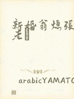 新婚翁熄张敏和老朳