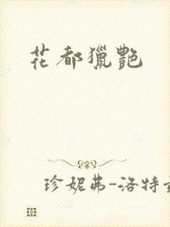 花都猎艳