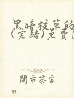 黑暗校草的沦陷(完结)免费阅读