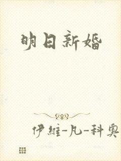 明日新婚