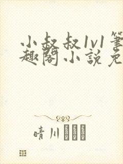 小叔叔1v1笔趣阁小说免费阅读