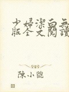 少妇洁白无删减版全文阅读