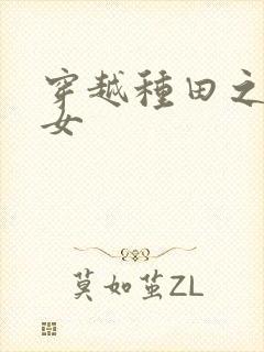 穿越种田之农家女