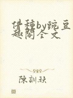 借种by豌豆笔趣阁全文
