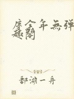 庆余年无弹窗笔趣阁