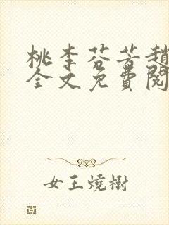 桃李芬芳赵晓凡全文免费阅读