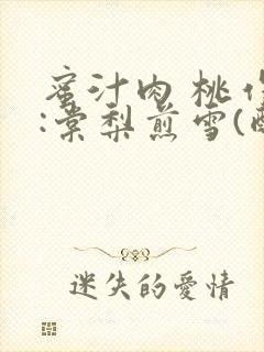 蜜汁肉 桃作者:棠梨煎雪(酌青栀)