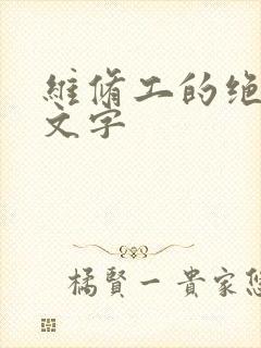 维修工的绝遇中文字