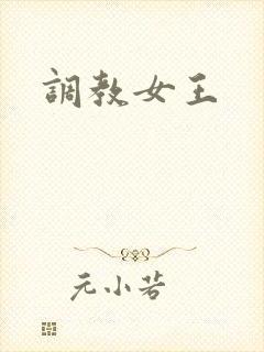 调教女王