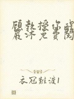 顾教授你醒了吗严沐免费阅读全文