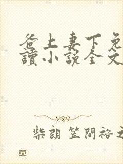 爸上妻下免费阅读小说全文