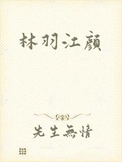 林羽江颜