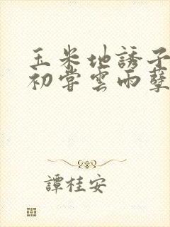 玉米地诱子偷伦初尝云雨孽欲