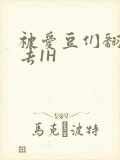 被爱豆们翻来覆去1H