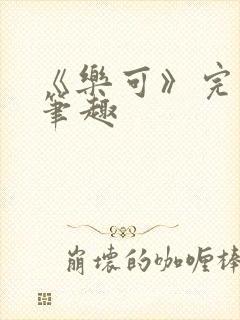 《乐可》完整版笔趣