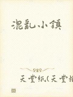 混乱小镇